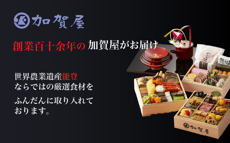 【能登半島地震復興支援】加賀屋 おせち和風三段重「きらめき」 ｜石川県 七尾市 能登 ※2025年12月31日にお届け ※北海道・沖縄県・離島への配送不可