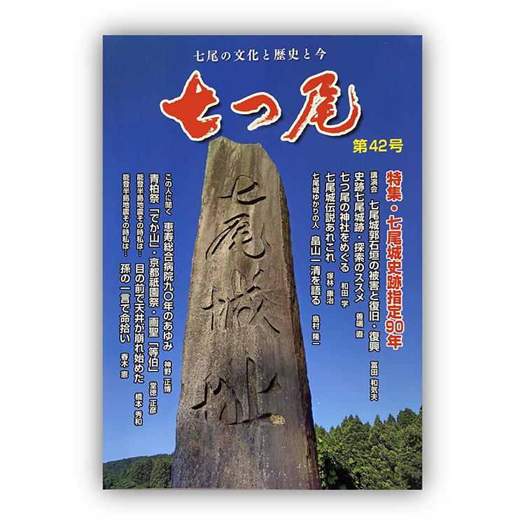 地方誌「七つ尾」1冊　七尾城「御城印」3枚 ｜ 雑誌 歴史 文化 石川県 七尾市 能登
