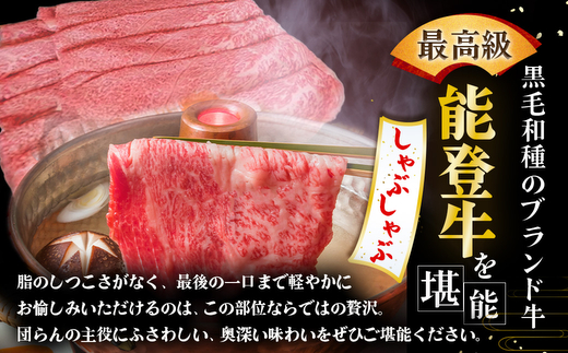 石川県産 能登牛（4～5等級）肩ロースしゃぶしゃぶ用 450g