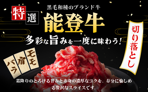 石川県産 能登牛特選スライス（切り落とし）200g×5パック