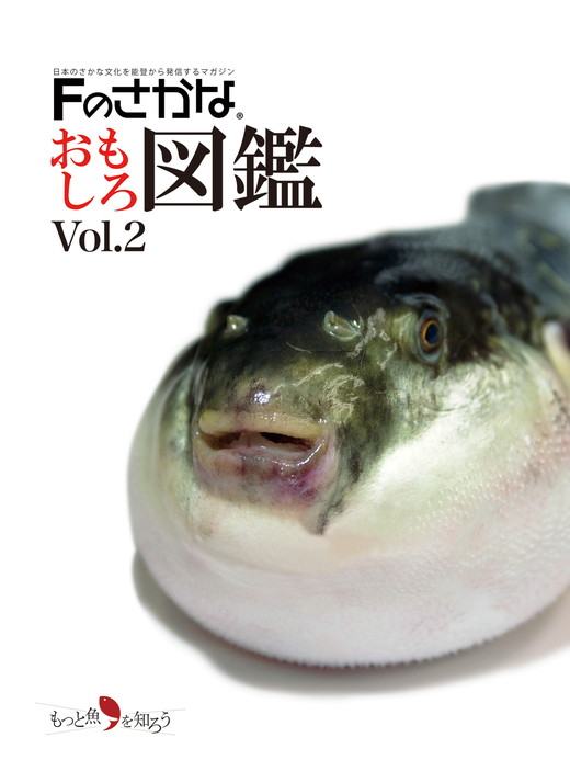 Fのさかなおもしろ図鑑vol.2（単品）
