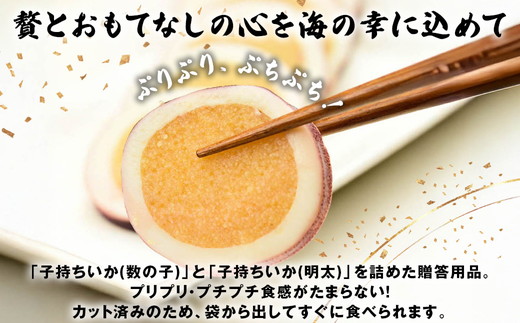 そのまま食べれる！子持ちいか 数の子・明太 ｜海鮮 日本海 シーフード 魚介類 魚貝類 水産加工品 おつまみ 珍味 いか 魚卵 数の子 明太子 詰め合わせ 贈答 プレゼント ギフト 震災復興 復興支援 石川県 七尾市 能登