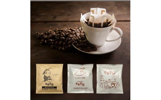 中央茶廊ドリップバッグコーヒーセット