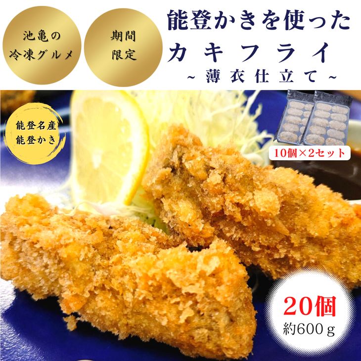能登かきを使ったカキフライ 20個入り（冷凍・小分け） ※2026年1月中旬～4月下旬頃に順次発送予定