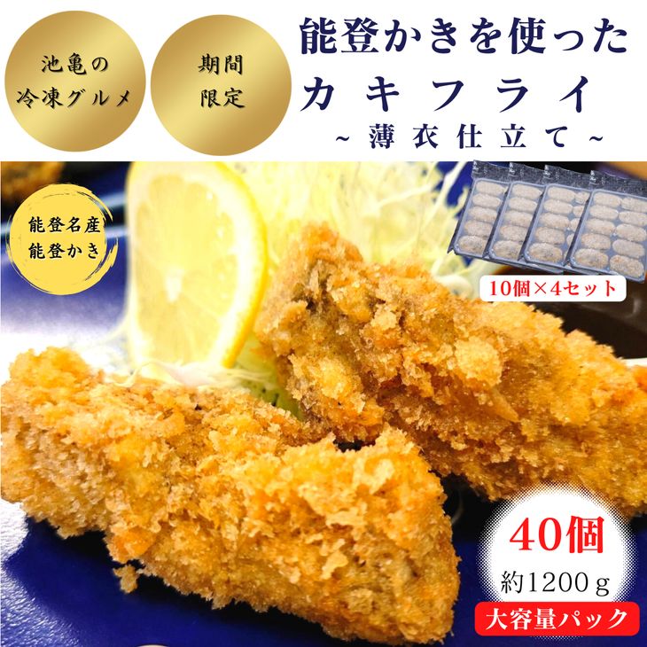能登かきを使ったカキフライ　40個入り(冷凍・小分け） ※着日指定不可 ※2024年12月中旬～2025年4月下旬頃に順次発送予定