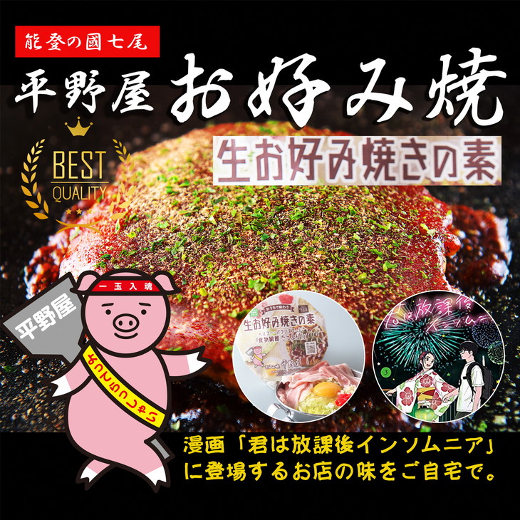 お好み焼き平野屋　生お好み焼きの素　4個セット※北海道・青森・九州（福岡を除く）・沖縄への配送不可