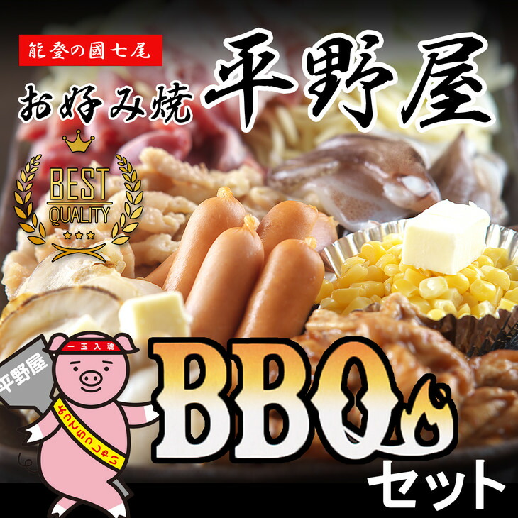 【定期便】お好み焼き平野屋　オリジナル BBQセット [2人前]（全3回）※北海道・青森・九州（福岡を除く）・沖縄への配送不可