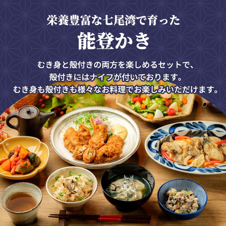 石川県七尾産 能登かき むき身700g（約30粒）・殻付き 約15個 セット｜ 牡蠣 カキ オイスター 国産 加熱用 カキフライ 海鮮 魚介 石川県 七尾市 能登 ※北海道・沖縄・離島への配送不可 ※2025年12月上旬～2026年5月下旬頃に順次発送予定