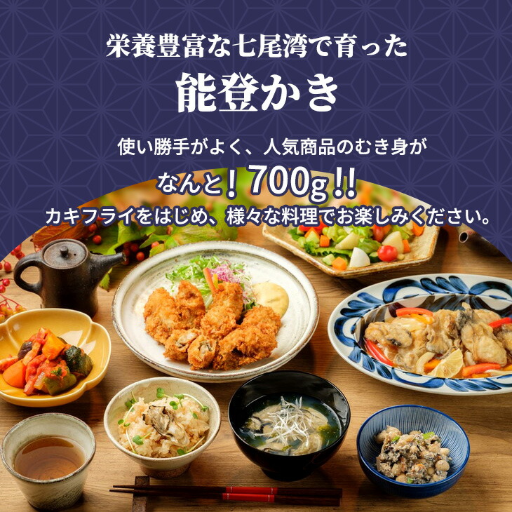 石川県七尾産 能登かき むき身700g（約30粒）下村水産 ｜ 牡蠣 カキ 牡蠣 カキ 牡蠣 カキ かき 牡蠣 牡蠣 能登 復興支援 ※北海道・沖縄・離島への配送不可 ※2025年12月上旬～2026年5月下旬頃に順次発送予定