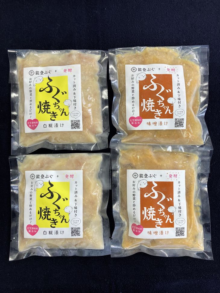 天然能登ふぐ　ふぐちゃん焼き（白糀漬け）（味噌漬け）セット◇