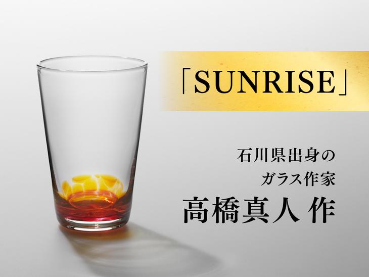 〈能登島ガラス工房〉ハンドメイドグラス「SUNRISE」高橋真人作　金麦〈ザ・ラガー〉24缶付き◇｜ ガラス工芸  グラス  ビール  能登 ※着日指定不可