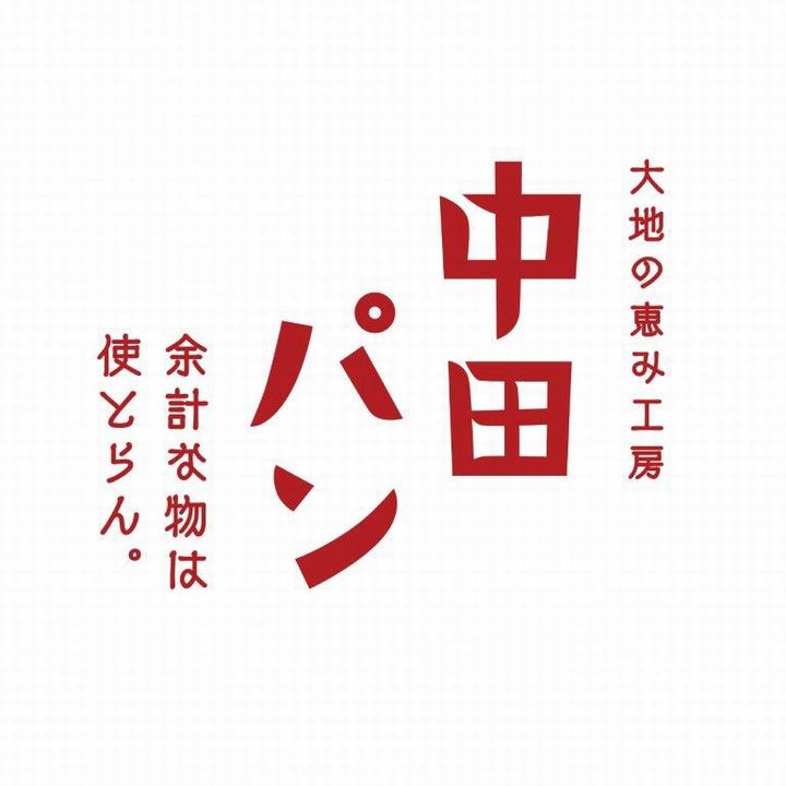 【定期便】中田パン能登ミルクパンセット（竹炭）×全3回（食パン・竹炭食パン・デニッシュトースト・クリーム白パン）｜洋菓子 菓子 贈答 ギフト 能登ミルク 食パン 送料無料 クリーム パン　※北海道・青森・九州（福岡県を除く）・沖縄・離島への配送不可　※2024年5月上旬頃より順次発送予定