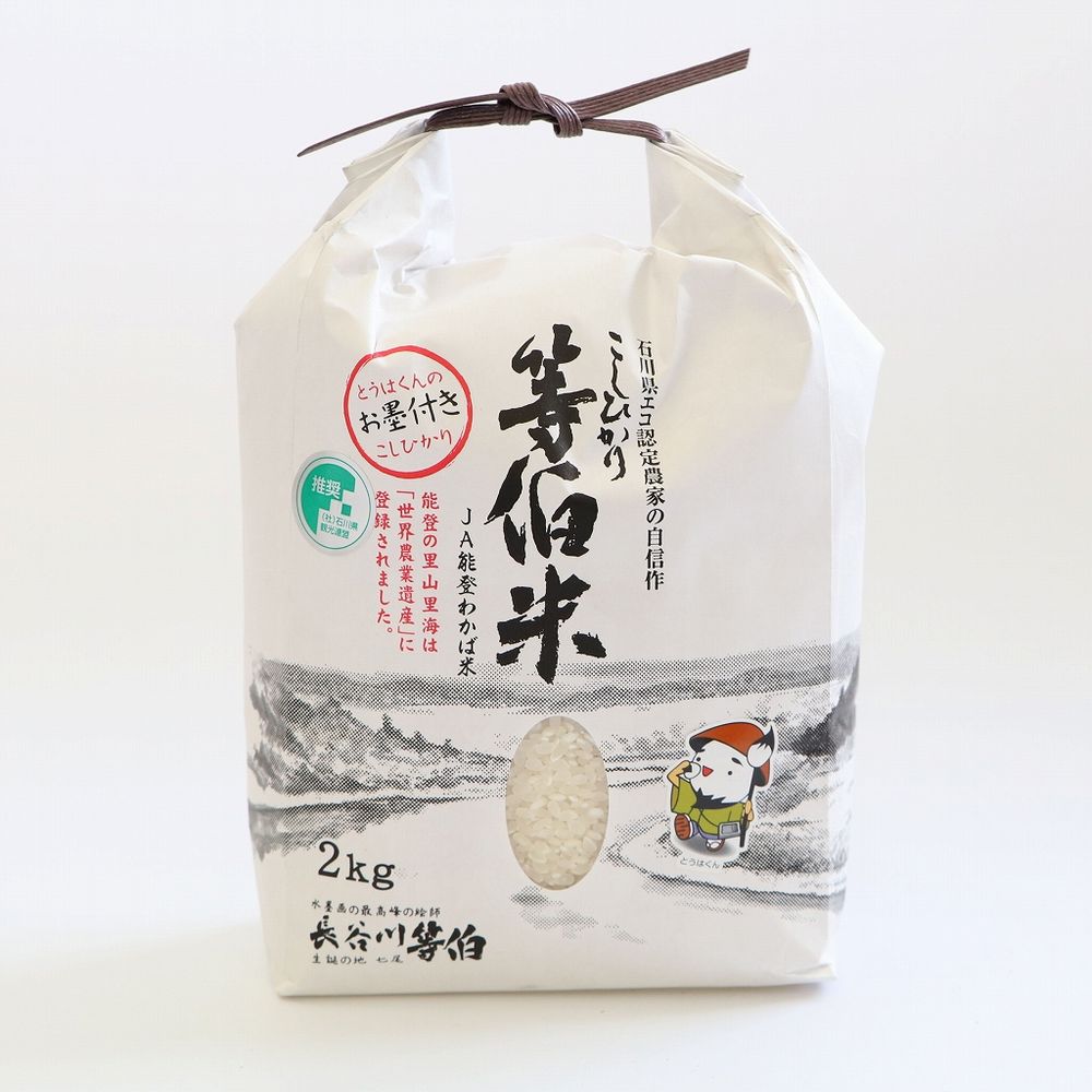 【発送時期が選べる】令和6年産 等伯米こしひかり6kg(2kg×3袋)◇｜世界農業遺産に認定された『能登の里山里海』で育まれたお米です ※2024年11月下旬～2025年6月下旬頃に順次発送予定