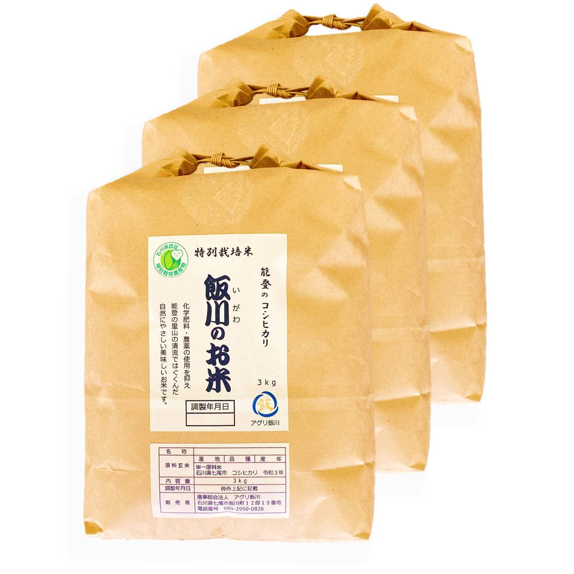 米 玄米 /能登のコシヒカリ　飯川のお米 9kg（玄米3kg×3袋）特別栽培米 ※2024年10月中旬～2025年3月下旬頃に順次発送予定 石川県 七尾市