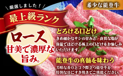 石川県産 能登牛（4～5等級）ロースすき焼き用 450g