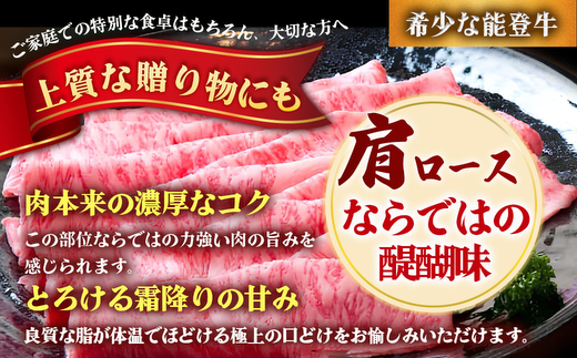 石川県産 能登牛（4～5等級）肩ロースしゃぶしゃぶ用 450g