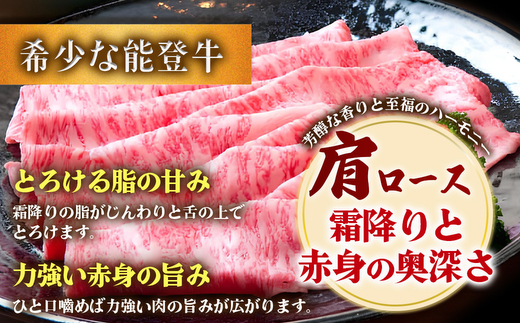 石川県産 能登牛（4～5等級）肩ロースすき焼き用 300g ※2025年1月以降に順次発送予定