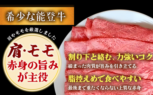 石川県産 能登牛（4～5等級）特選すき焼き用 450g
