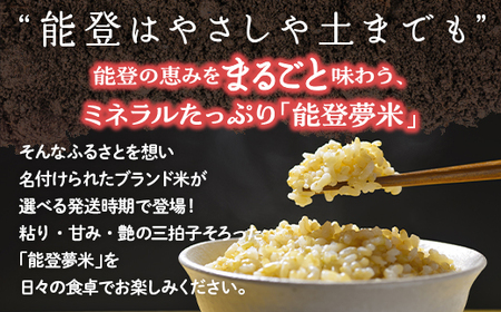 【発送時期が選べる】【新米】令和7年産 能登産にじのきらめき 能登夢米15kg（玄米5kg×3袋）｜米 お米 玄米 にじのきらめき ブランド米 石川県 七尾市 能登 復興 復興支援 ※2025年10月中旬～2026年1月中旬頃に順次発送予定