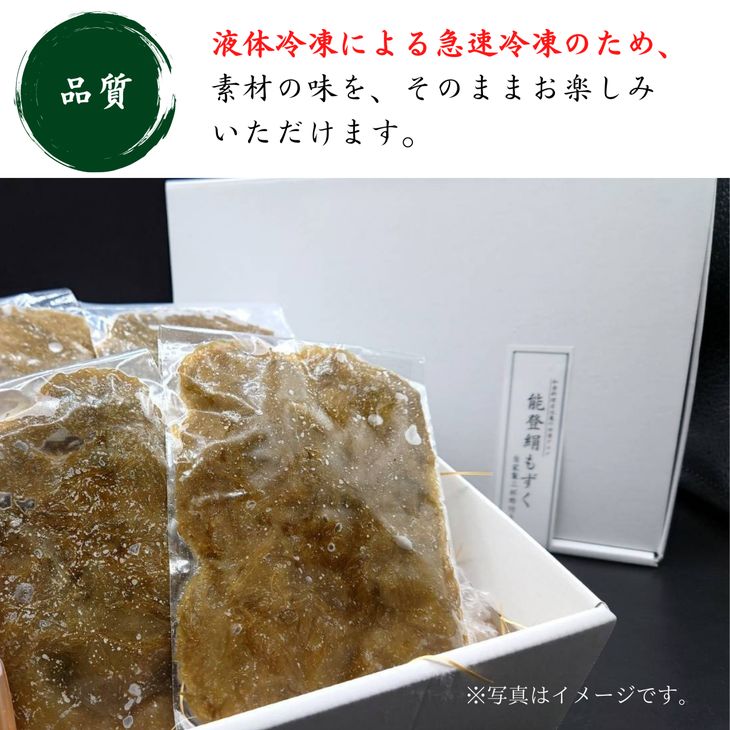 天然能登絹もずく　約100g×5パック（味付きもずく酢4P・生もずく1P） 冷凍・小分け ※着日指定不可