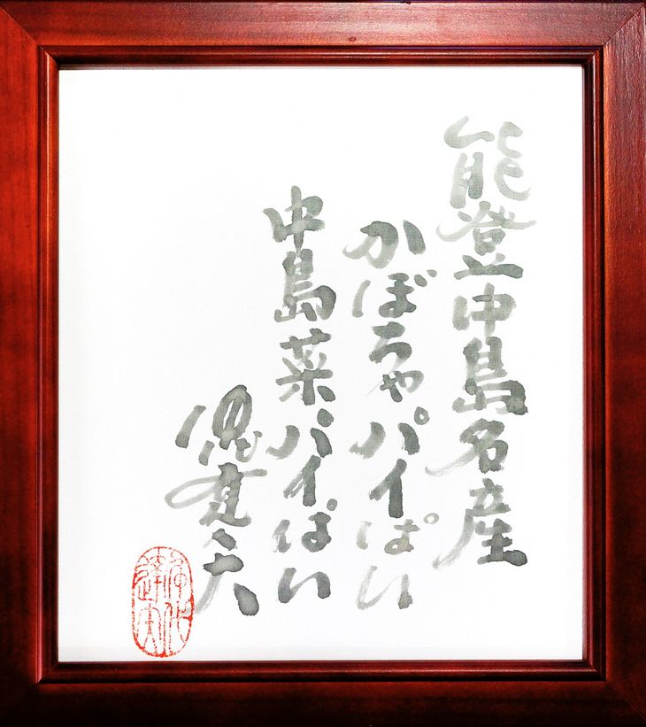 能登名産『能登パイぱい』かぼちゃ＆中島菜　15個入