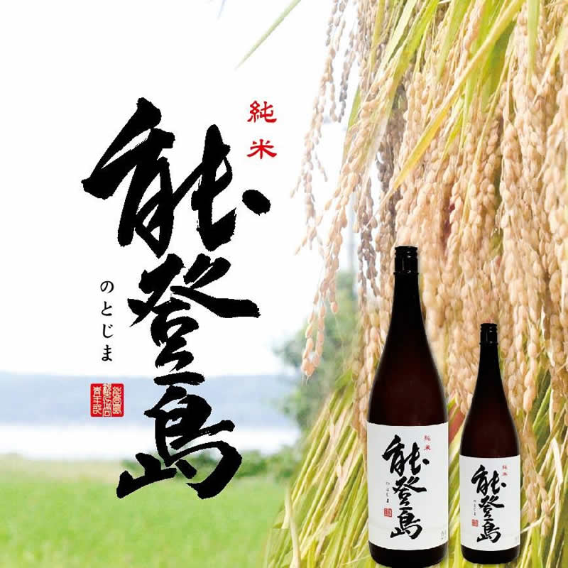 純米 能登島（4合瓶2本）