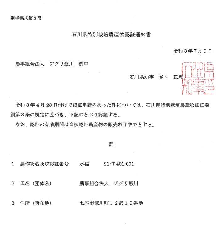 【能登半島地震復興支援】米 /能登のコシヒカリ　飯川のお米　6kg（精米3kg×2袋）特別栽培米 石川県 七尾市 能登 ※2024年10月中旬～2025年3月下旬頃に順次発送予定
