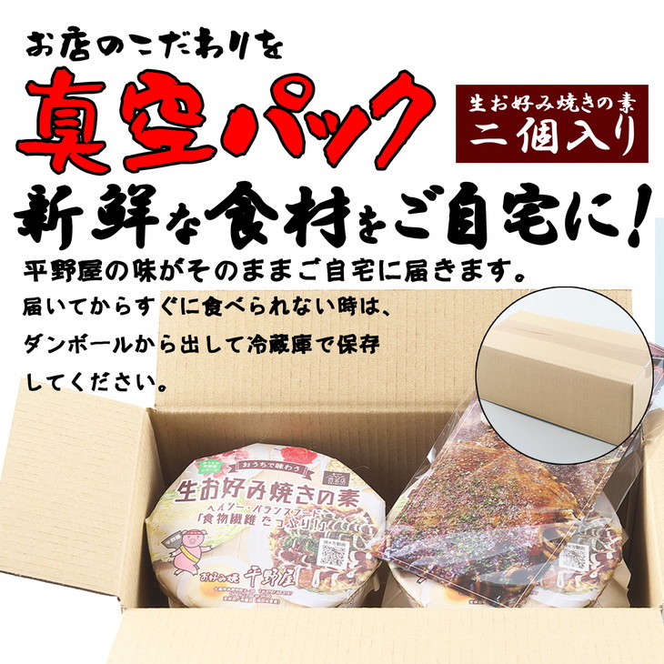 【定期便】お好み焼き平野屋　生お好み焼きの素　4個セット（全3回）※北海道・青森・九州（福岡を除く）・沖縄への配送不可