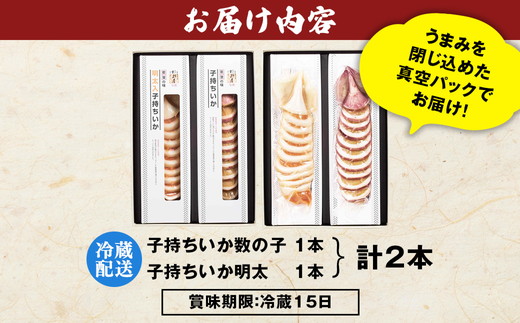 そのまま食べれる！子持ちいか 数の子・明太 ｜海鮮 日本海 シーフード 魚介類 魚貝類 水産加工品 おつまみ 珍味 いか 魚卵 数の子 明太子 詰め合わせ 贈答 プレゼント ギフト 震災復興 復興支援 石川県 七尾市 能登