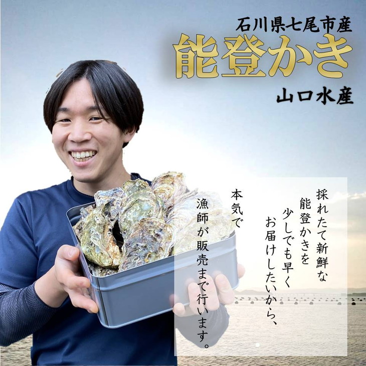 【発送時期が選べる】山口水産の能登かき 殻付き 小缶　3kg(18～22個入)◇ ｜ 石川県 七尾市 能登 ※2025年1月中旬頃～4月下旬頃に順次発送予定 ※離島への配送不可