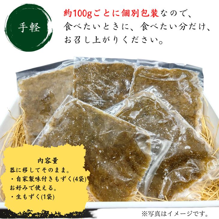 天然能登絹もずく　約100g×5パック（味付きもずく酢4P・生もずく1P） 冷凍・小分け ※着日指定不可