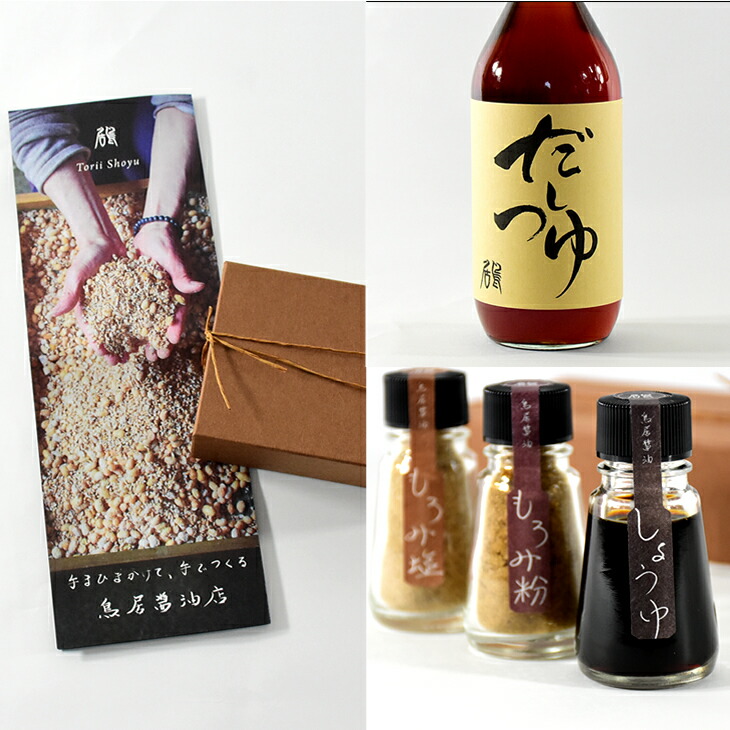 鳥居醤油店　オリジナル4点セット（醤油・もろみ粉・もろみ塩・だしつゆ） 調味料 手作り 鍋