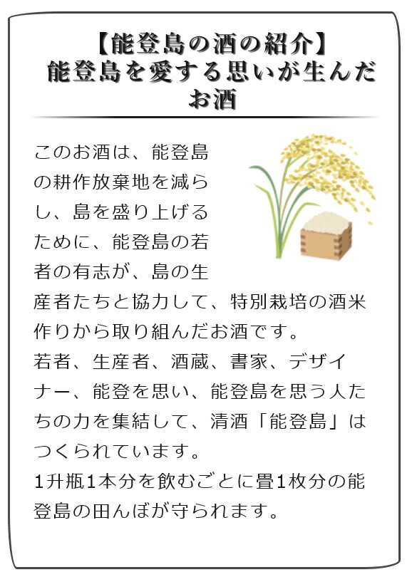 純米 能登島（4合瓶2本）