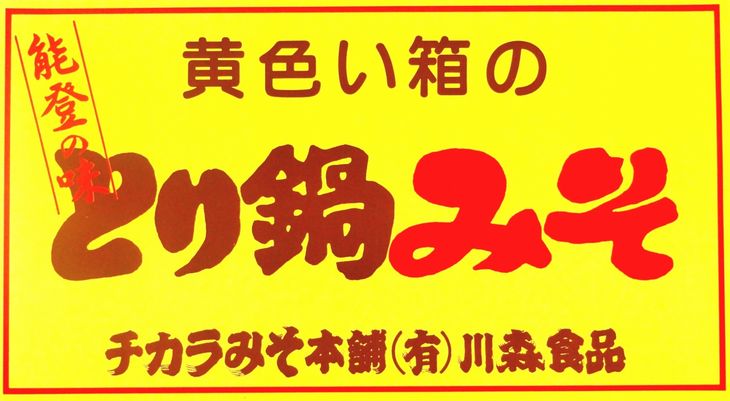 とり鍋みそ 200g/箱×10箱 ｜ 石川県 七尾市 能登 ※2025年2月上旬頃より順次発送予定