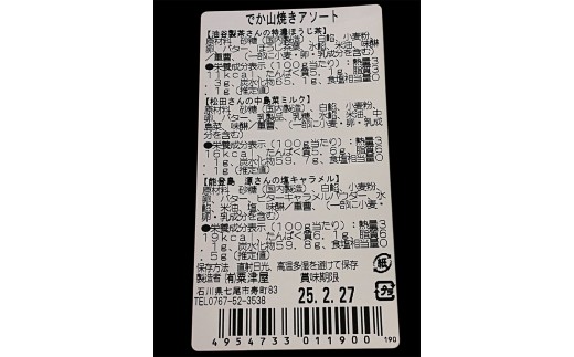 粟津屋 でか山焼きアソート3袋セット