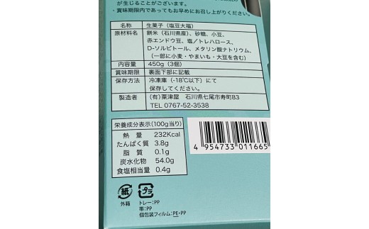 粟津屋 能登の塩豆大福・ぴーなっつ大福セット