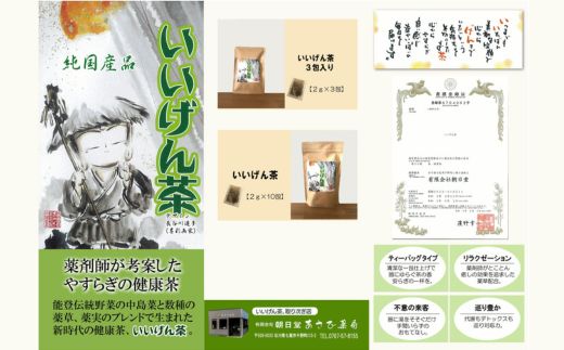 いいげん茶 10包入り×3袋