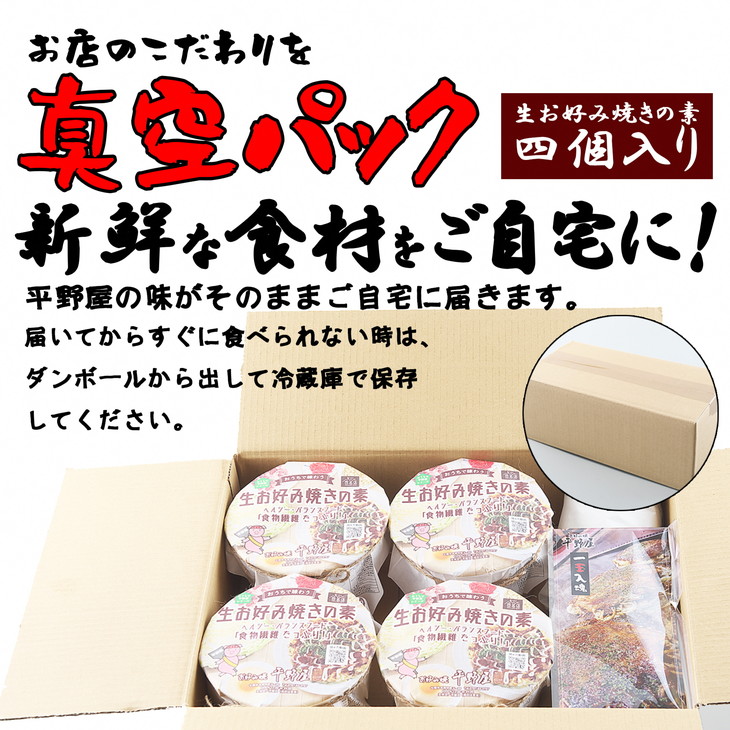 お好み焼き平野屋　生お好み焼きの素　4個セット※北海道・青森・九州（福岡を除く）・沖縄への配送不可