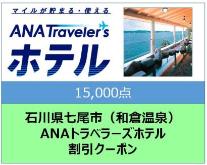 石川県七尾市 ANAトラベラーズホテル割引クーポン15,000点分