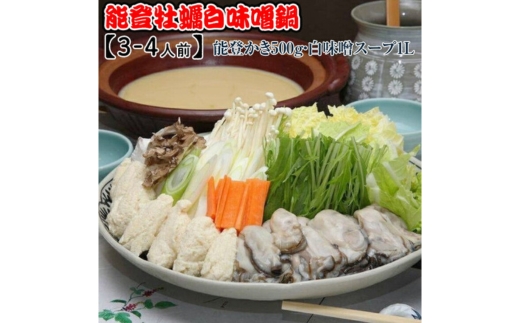 能登牡蠣白味噌鍋【3-4人前】／能登かき500g・白味噌スープ1L ※北海道・沖縄・離島への配送不可 ※2026年1月中旬～4月下旬頃に順次発送予定