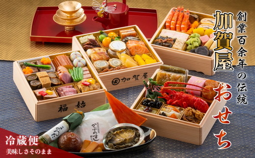 【能登半島地震復興支援】加賀屋 特選おせち 豪華四段重「かがやき」｜石川県 七尾市 能登 ※着日指定不可 ※2025年12月31日にお届け ※北海道・沖縄県・離島への配送不可