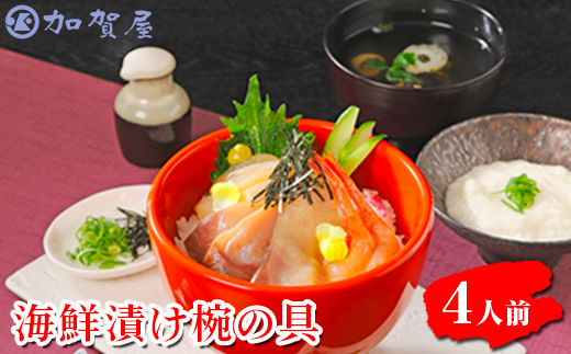 加賀屋　海鮮漬け椀の具（4人前）