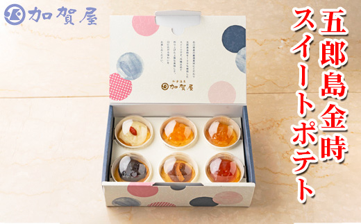 加賀屋　五郎島金時スイートポテト