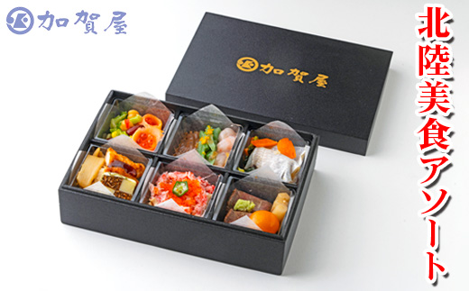 加賀屋　北陸美食アソート