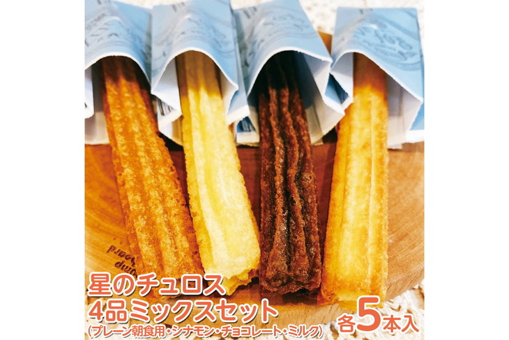 【定期便】星のチュロス ４品ミックスセット（5本入り×4種）全2回 ※着日指定不可