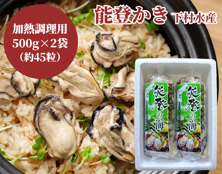 石川県七尾産 能登かき むき身500g×2袋（約45粒）下村水産 ｜ 牡蠣 カキ オイスター 国産 加熱用 カキフライ 海鮮 魚介 石川県 七尾市 能登 ※北海道・沖縄・離島への配送不可 ※2025年12月上旬～2026年5月下旬頃に順次発送予定