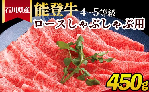 石川県産 能登牛（4～5等級）ロースしゃぶしゃぶ用 450g ※2025年1月以降に順次発送予定