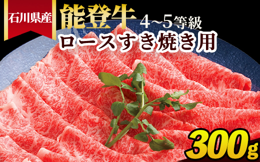 石川県産 能登牛（4～5等級）ロースすき焼き用 300g