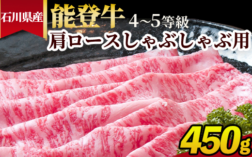石川県産 能登牛（4～5等級）肩ロースしゃぶしゃぶ用 450g ※2025年1月以降に順次発送予定