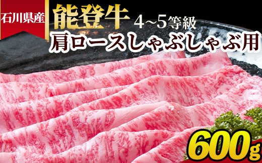 石川県産 能登牛（4～5等級）肩ロースしゃぶしゃぶ用 600g ※2025年1月以降に順次発送予定